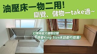 油壓床一物二用! 瞓覺儲物一take過~ | 地台 | 油壓床 | 衣櫃 | 多功能傢俬 | 睡房傢俬 | 傢俬實例逐個睇 | 訂造傢俬 | 好傢俬 Hohomehk