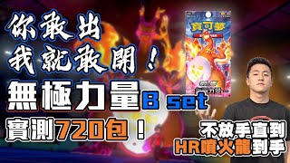 PTCG你敢出我敢開！無極力量 B SET 實測720包！不放手直到HR噴火龍到手！？ft SHINN 琛琛 YUI #pokemon #ptcg