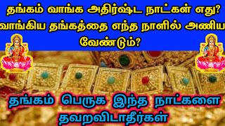 வீட்டில் தங்கம் சேர இனி இந்த நாட்களை தவறவிடாதீர்கள் | Thangam sera tips | Best Day to Buy Gold