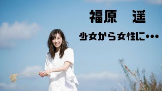 【福原　遥】人気若手女優可愛くて癒やされます!　ただただ可愛い♥