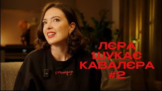 ЛЄРА не ШУКАЄ КАВАЛЄРА 2 | Дедпул | Масажист | Діджей і лицар Роман