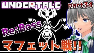 【undertale】霊夢と咲夜の地下世界冒険譚【ゆっくり実況part34】