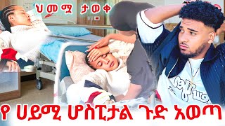 🔴 የ ሀይሚ የ ህክምና ውጤት ወጣ 😱 // ሆስፒታሉ መልስ ሰጠ 😱