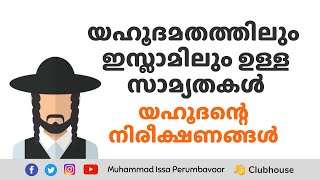 യഹൂദമതത്തിലും ഇസ്ലാമിലും ഉളള സാമ്യതകള്‍  യഹൂദന്റെ  നിരീക്ഷണങ്ങള്‍