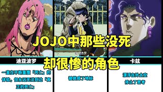 JOJO中那些没死却很惨的角色，你觉得谁最悲剧？