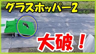 【ラジコン】タミヤ グラスホッパー2 こけまくりで大破😲修理❔それとも……