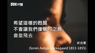 【點子舖悄悄話】禱文- 祈克果│點子舖解憂教室