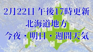 2022年02月22日(火)　全国・北海道地方　今夜・明日・週間天気予報　(午後17時動画更新 気象庁発表データ)