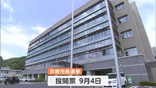 井原市長選挙告示 現職と新人の2人が立候補【岡山】