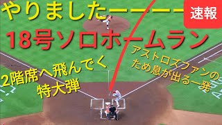 〜ホームラン速報〜いきなり第1打席で18号ソロホームラン【大谷翔平選手】打った瞬間、ライト方向の2階席に飛び込む特大弾