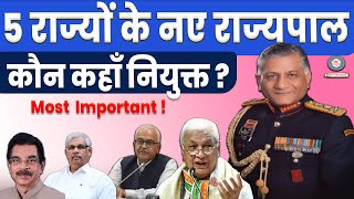 5 राज्यों के नए राज्यपाल 5 State New Governor, Bihar, Manipur, Mizoram,Odisha, Keral ke naye rajypal