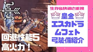 【MHWI回避性能5の高火力弓🏹】生存快適さ重視！皇金エスカドラムフェト弓装備紹介