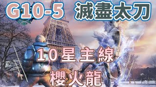 「MHN」魔物獵人NOW-G10-5滅盡太刀挑戰緊急任務10星櫻火龍，#過關   #MHN #魔物獵人  #54秒 #太刀 #櫻火龍