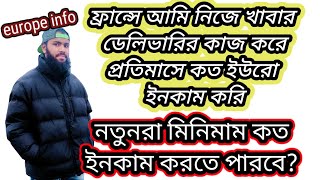 ফ্রান্সে খাবার ডেলিভারির কাজ করে কত টাকা ইনকাম করেছি প্রতি সপ্তাহে?আইডি ভাড়া,তেলের খরচ বাদে কত থাকে?