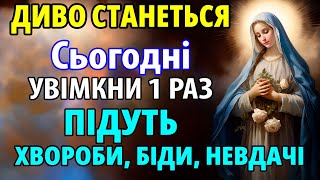 Сьогодні УВІМКНИ БОГОРОДИЦІ! ПОЧНЕТЬСЯ БІЛА СМУГА! Сильна молитва до Божої Матері