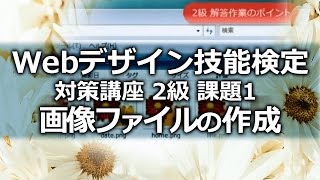 ウェブデザイン技能検定 対策講座 2級 課題1 画像ファイルの作成【アテイン】