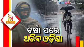 Odisha To Witness Light-Moderate Rainfall From January 26: IMD | NandighopshaTV