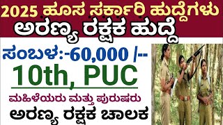 Karnataka forest department jobs