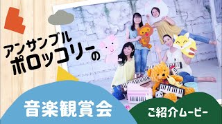 音楽観賞会のご紹介/鍵盤ハーモニカ【アンサンブル ポロッコリー】