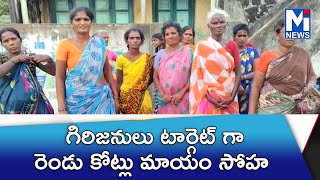 గిరిజనులు టార్గెట్ గా రెండు కోట్లు మాయం సోహ#mitv