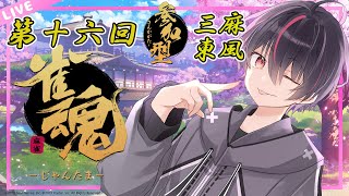 【雀魂参加型】三麻東風戦～初見さん、初心者さん大歓迎！～最下位で罰ゲーム筋トレ【第16回】【Vtuber/海原シント】