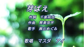 芽ばえ  　オリジナル：麻丘めぐみ　　歌唱：マスダアイ