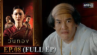 วันทอง (รีรัน) | Ep.08 (Full Ep) | one31