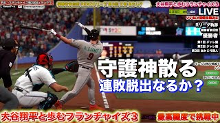 大谷・デグロム先発♪💫生中継 109日目：シーズン終盤、ここへ来て守護神に陰り😣【大谷翔平と歩むフランチャイズ3】  MLB THE SHOW 24 設定\u0026初心者ガイドなど