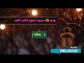 বেশি বেশি দূরুদ পড়ার ৭টি বাস্তব ফজিলত durood sharif muslim religion