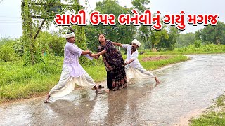 સાળી અને બનેવી વચ્ચે આ શું થયું // Sali Banevi No Dakho // Desi Mojj Gujarati Comedy video