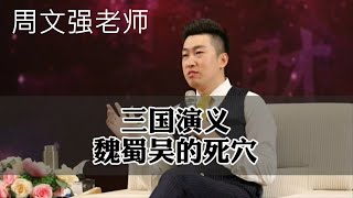 [49]周文強老師 | 真實的赤壁之戰：為什麼曹操沒有看出反間計呢？