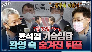 [거침 없이 하이킥] 윤석열 기습입당 환영 속 숨겨진 뒤끝 - 장성철 \u0026 김보협 [표창원의 뉴스하이킥] | MBC 210802방송