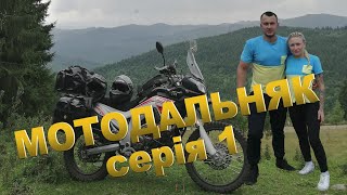 Мотоподорож в Карпати довжиною в 2600км. Частина 1 Лозова - Вінниця - Чернівці