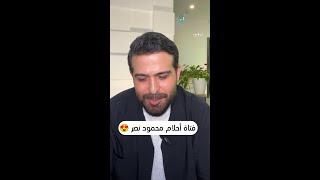 فتاة أحلام محمود نصر 😍