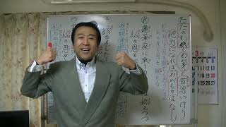 浄土真宗講義【令和3年03月05日】⑤蓮如上人いろは歌【㋟たのむ機とわが身と昔思いけり㋹蓮華座に乗りうるまでは称えつつ㋞謗るまじたとえ咎ある人なれど㋡罪咎の薄くなるとは覚えねど】・清森義行