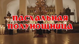 Старообрядческая пасхальная полунощница