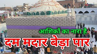 604 वां उर्स मकनपुर शरीफ | Zinda Shah Madar Qawwali |  Special Qawwali Makanpur | Dam Madar Qawwali