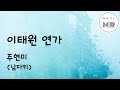 이태원연가 - 주현미 (남자키Dm) 여기MR / Karaoke / Music