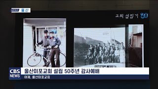 미포교회 50주년 기념예배 교계뉴스