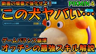 【ピクミン４】この順番で強化しないと損します。簡単に攻略したい方必見！オッチンの最強スキルを紹介！攻略・解説【任天堂スイッチ PIKMIN4 ネビダン実況】