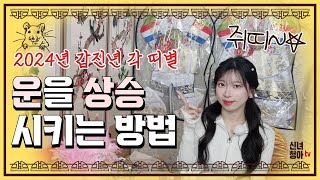 2024년🐭쥐띠 운 상승시키는 방법｜특별히 공개되는 이것의 정체