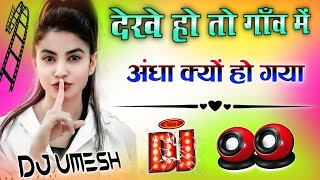 tikhe bol dj remix song | dekhe ho to gaon mein andha kyon ho gaya dj song | dj umesh etawah