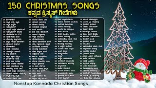 Top 150 Kannada Christmas Songs | ಕನ್ನಡ ಕ್ರಿಸಮಸ್ ಗೀತೆಗಳು | Christmas Songs 2024 | #kannadachristmas