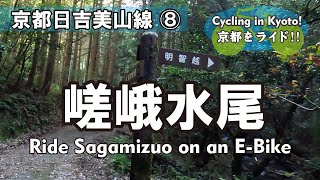 Cycling Kyoto【4K】⑧嵯峨水尾 自転車散歩（京都日吉美山線→神明峠→水尾 柚子の里→明智越→JR保津峡駅→壁岩→保津峡→落合隧道）Ride Sagamizuo on an E-Bike