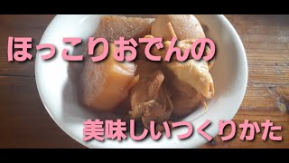 ほったらかしおでんの作り方（ぶよぶよにならないおでん）～二日目は味噌おでん～