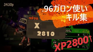 .96ガロン使いキル集【スプラトゥーン2】