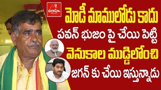 మోడీ మాములోడు కాదు పవన్ భుజం పై చేయి పెట్టి వెనకాల ముడ్డిలోంచి జగన్ కు చేయి ఇస్తున్నాడు| Varahi News