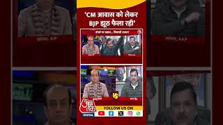 Halla Bol:  ‘CM आवास को लेकर BJP झूठ फैला रही’ | Sanjay Singh | AAP Vs BJP | #shorts