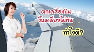 ตกเครื่องบิน ขึ้นเครื่องไม่ทัน ทำไงดี | Rose Review โรส รีวิว