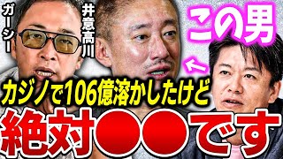 【ホリエモン】ガーシーよりヤバい井川意高は正直●●です。カジノでの暴露話は本当に言葉も出ない。【堀江貴文 切り抜き ガーシーch abema 逮捕 サロン インスタライブ】